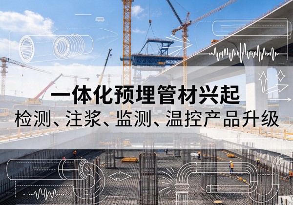 沂水一体化管材产品兴起，声测注浆一体管、多功能预埋管应用增多