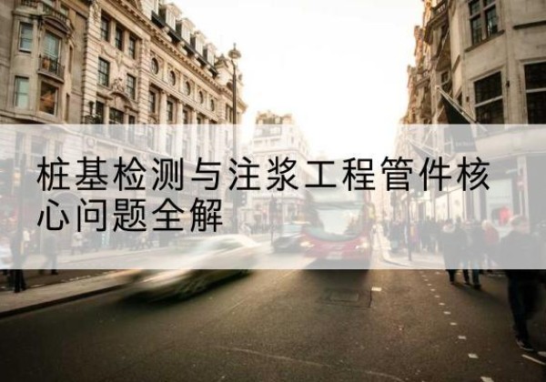 沂水声测管常用规格有哪些？-桩基检测与注浆工程管件核心问题全解
